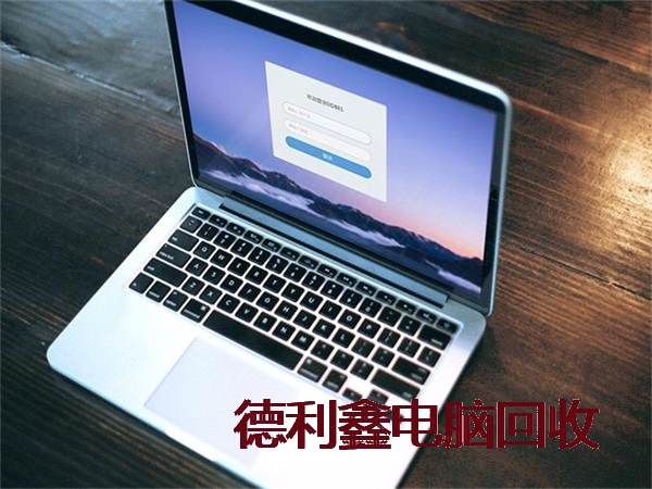 本地回收顺义品牌笔记本回收多少钱公司直收