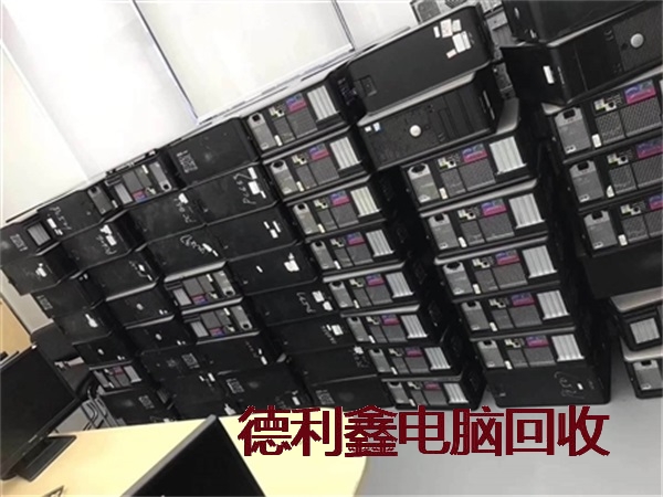 大兴淘汰电脑回收