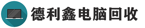 北京德利鑫二手电脑回收公司